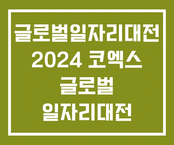 글로벌일자리대전 2024 코엑스 글로벌 일자리대전 하반기