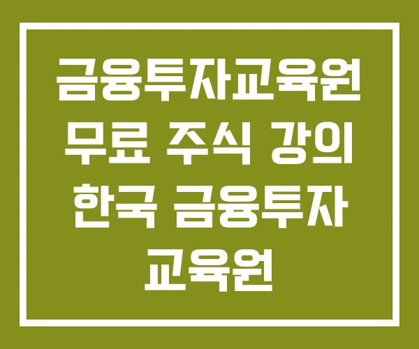 금융투자교육원 무료 주식 강의 한국 금융투자 교육원