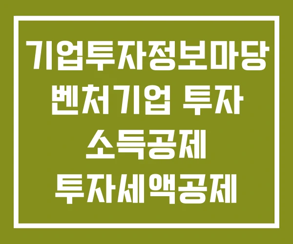 기업투자정보마당 벤처기업 투자 소득공제 투자세액공제