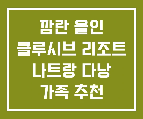 깜란 올인 클루시브 리조트 나트랑 다낭 가족 추천