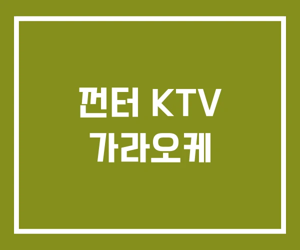 껀터 KTV 가라오케