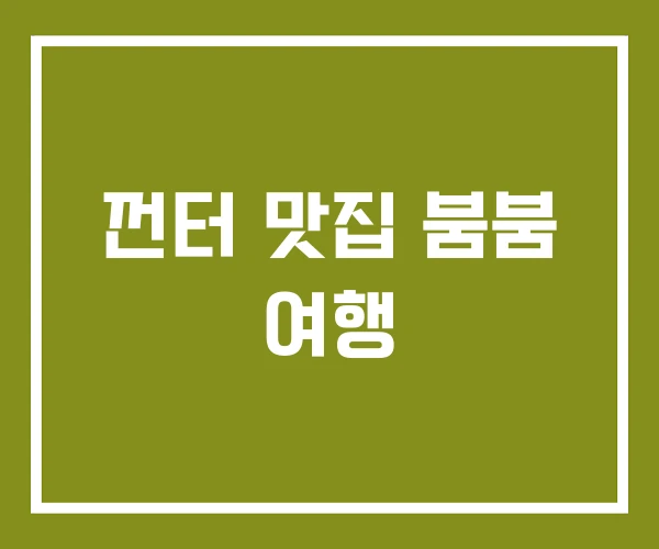 껀터 맛집 붐붐 여행