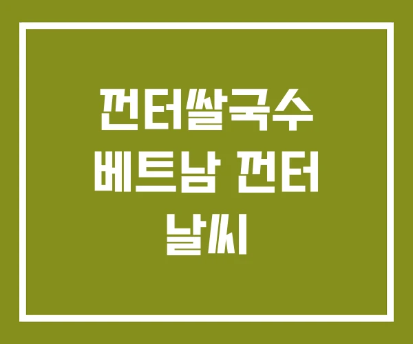 껀터쌀국수 베트남 껀터 날씨
