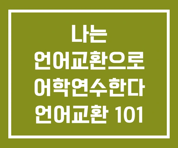나는 언어교환으로 어학연수한다 언어교환 101