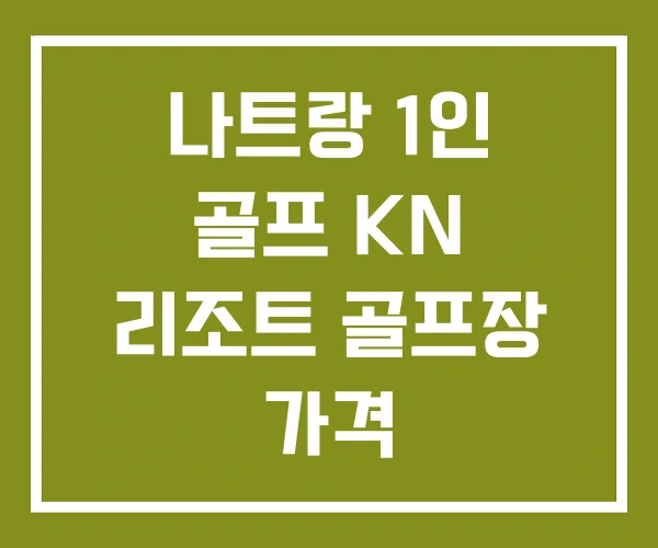 나트랑 1인 골프 KN 리조트 골프장 가격