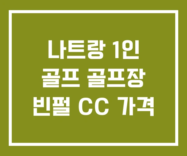 나트랑 1인 골프 골프장 빈펄 CC 가격