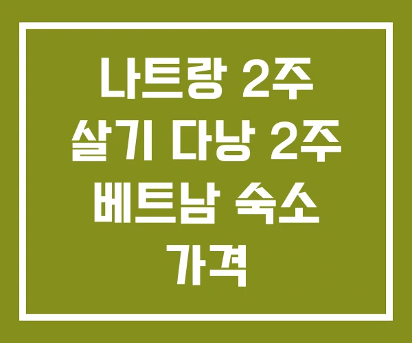 나트랑 2주 살기 다낭 2주 베트남 숙소 가격