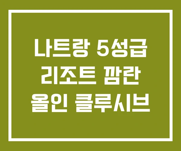 나트랑 5성급 리조트 깜란 올인 클루시브