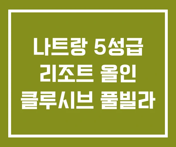 나트랑 5성급 리조트 올인 클루시브 풀빌라