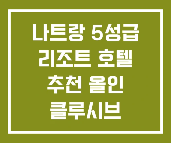 나트랑 5성급 리조트 호텔 추천 올인 클루시브