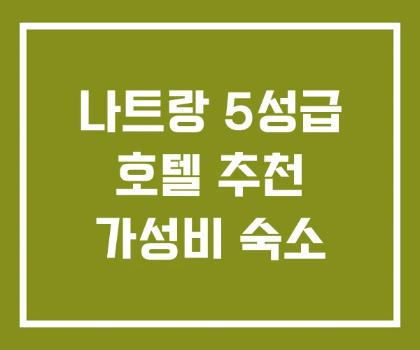 나트랑 5성급 호텔 추천 가성비 숙소