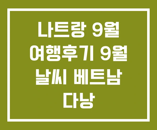 나트랑 9월 여행후기 9월 날씨 베트남 다낭