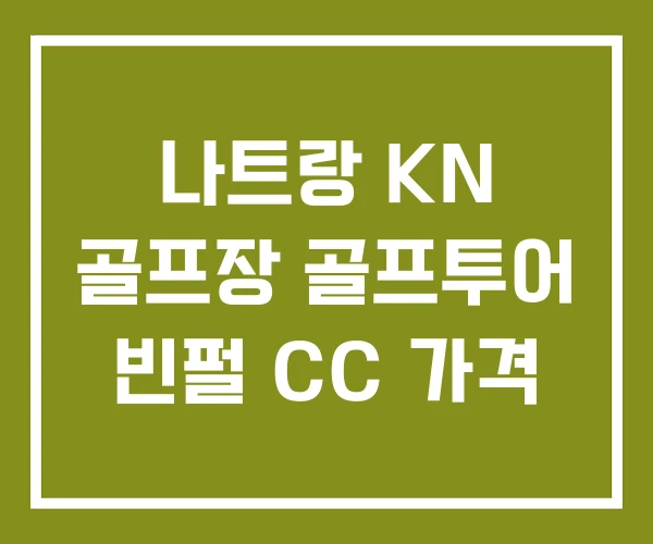 나트랑 KN 골프장 골프투어 빈펄 CC 가격