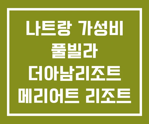 나트랑 가성비 풀빌라 더아남리조트 메리어트 리조트