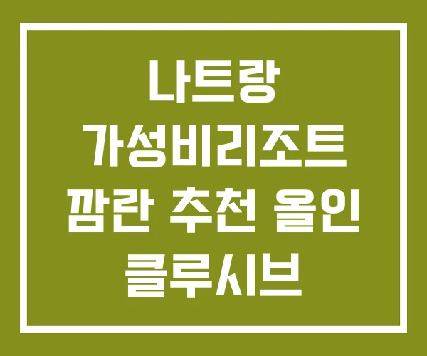 나트랑 가성비리조트 깜란 추천 올인 클루시브