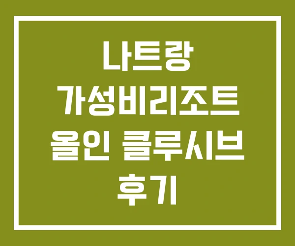 나트랑 가성비리조트 올인 클루시브 후기