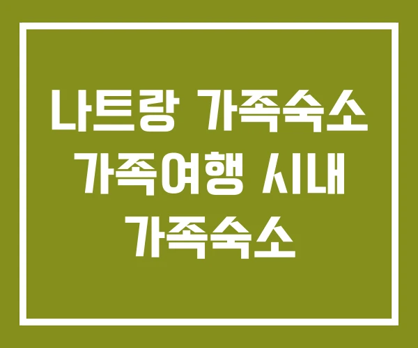 나트랑 가족숙소 가족여행 시내 가족숙소