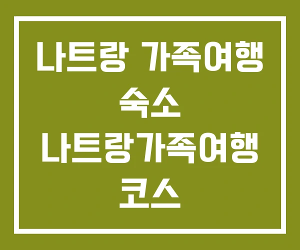 나트랑 가족여행 숙소 나트랑가족여행 코스