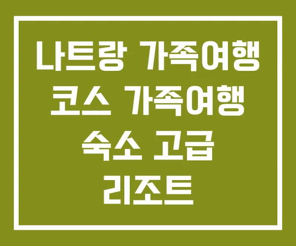 나트랑 가족여행 코스 가족여행 숙소 고급 리조트