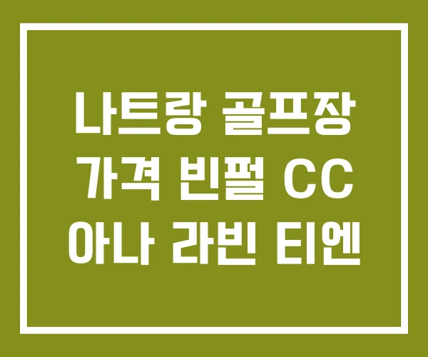 나트랑 골프장 가격 빈펄 CC 아나 라빈 티엔