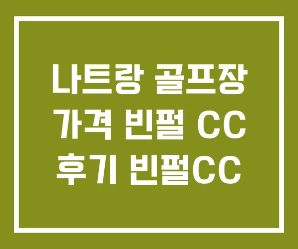 나트랑 골프장 가격 빈펄 CC 후기 빈펄CC