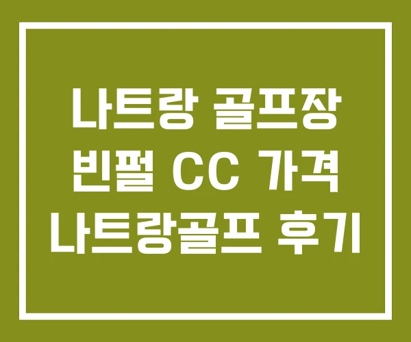 나트랑 골프장 빈펄 CC 가격 나트랑골프 후기 나트랑 골프장 빈펄 CC 가격 나트랑골프 후기