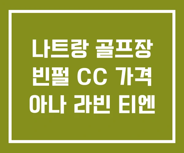 나트랑 골프장 빈펄 CC 가격 아나 라빈 티엔