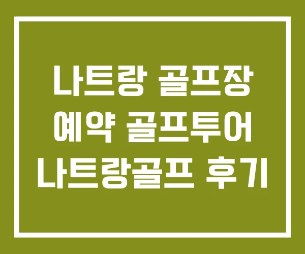 나트랑 골프장 예약 골프투어 나트랑골프 후기