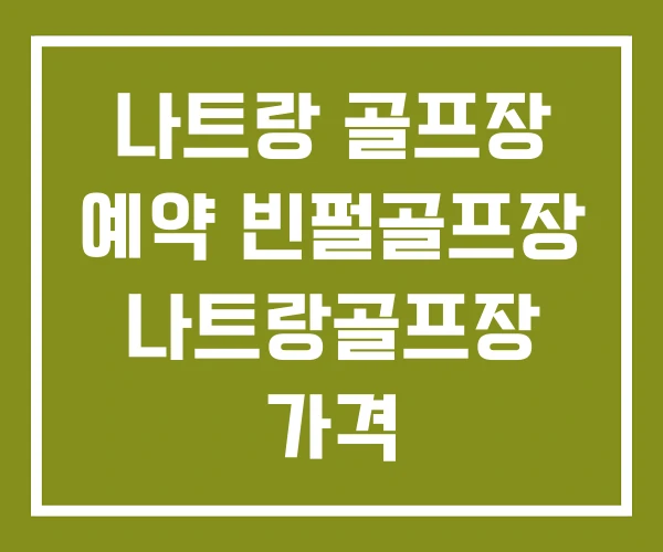나트랑 골프장 예약 빈펄골프장 나트랑골프장 가격