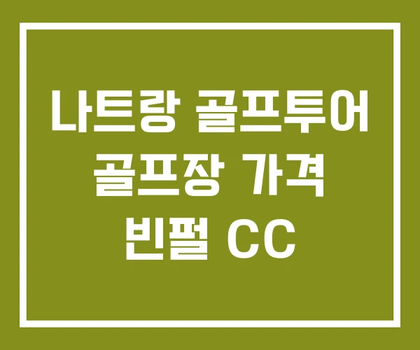 나트랑 골프투어 골프장 가격 빈펄 CC