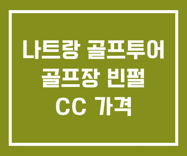 나트랑 골프투어 골프장 빈펄 CC 가격