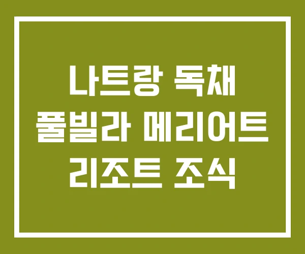 나트랑 독채 풀빌라 메리어트 리조트 조식