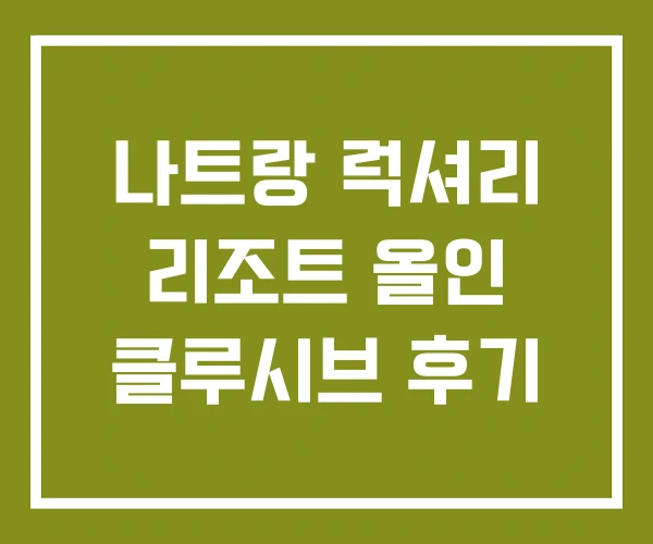 나트랑 럭셔리 리조트 올인 클루시브 후기