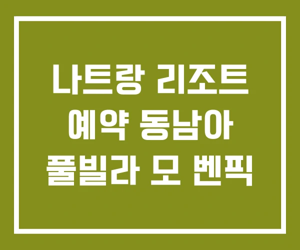 나트랑 리조트 예약 동남아 풀빌라 모 벤픽