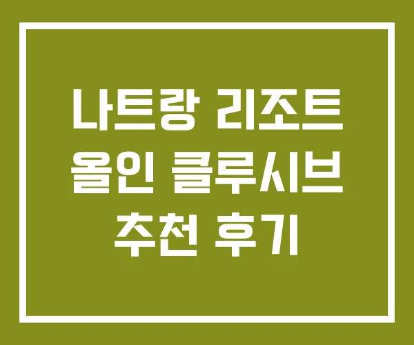 나트랑 리조트 올인 클루시브 추천 후기
