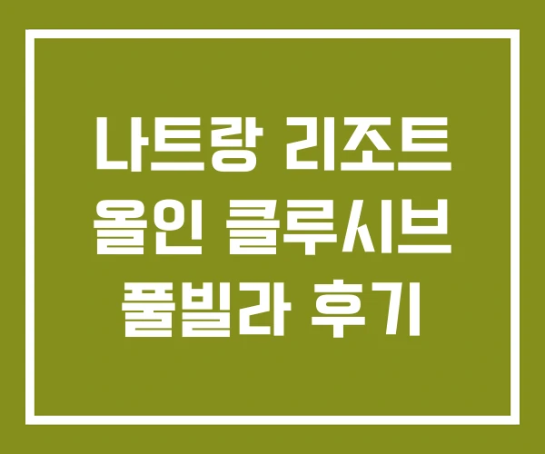 나트랑 리조트 올인 클루시브 풀빌라 후기