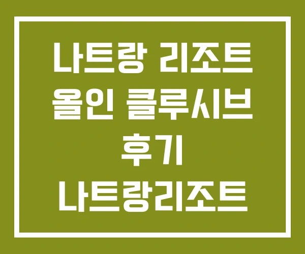 나트랑 리조트 올인 클루시브 후기 나트랑리조트 비교
