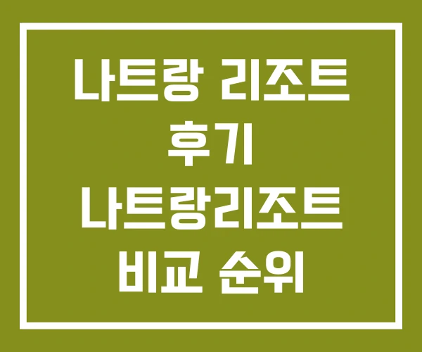 나트랑 리조트 후기 나트랑리조트 비교 순위