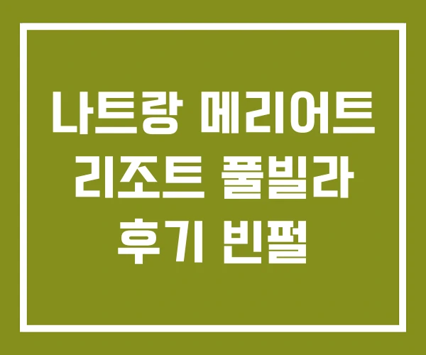 나트랑 메리어트 리조트 풀빌라 후기 빈펄