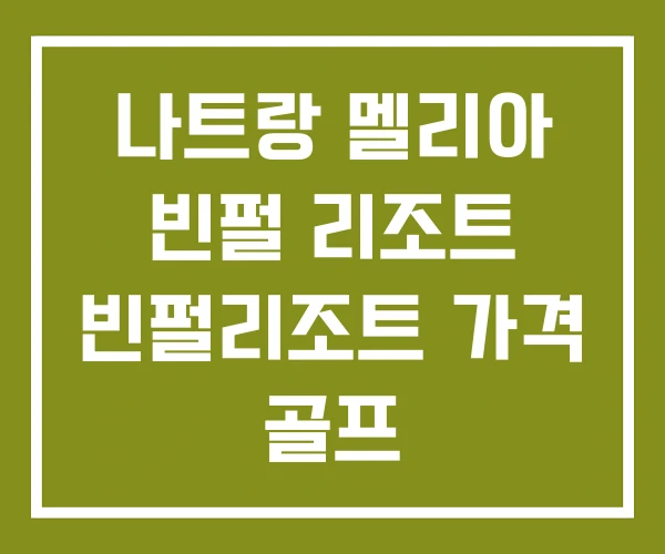 나트랑 멜리아 빈펄 리조트 빈펄리조트 가격 골프