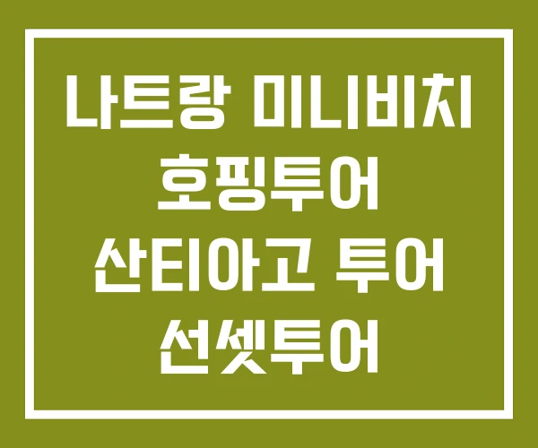 나트랑 미니비치 호핑투어 산티아고 투어 선셋투어