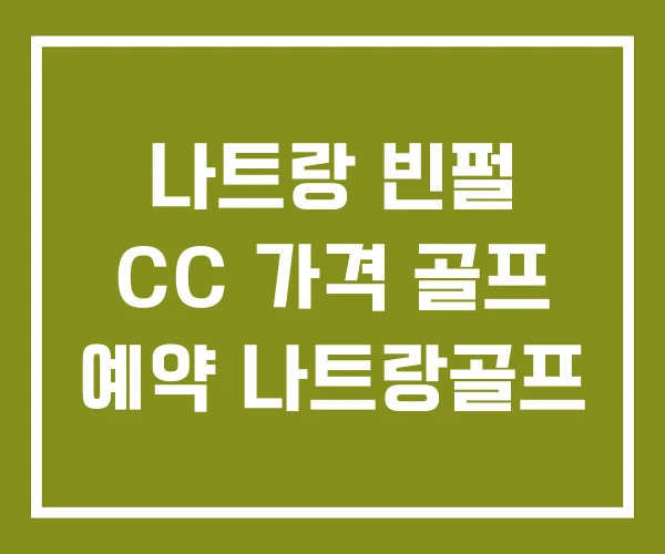 나트랑 빈펄 CC 가격 골프 예약 나트랑골프