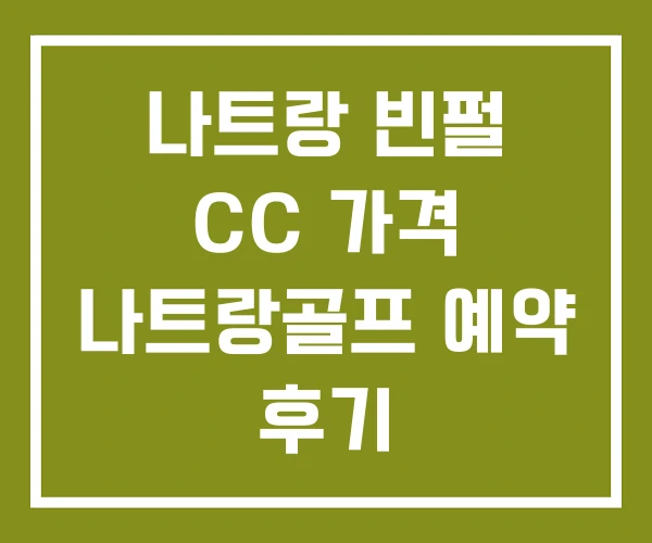 나트랑 빈펄 CC 가격 나트랑골프 예약 후기