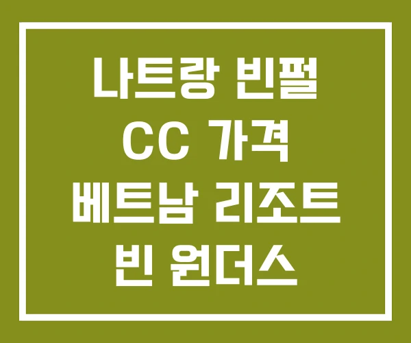 나트랑 빈펄 CC 가격 베트남 리조트 빈 원더스 나트랑 빈펄 CC 가격 베트남 리조트 빈 원더스