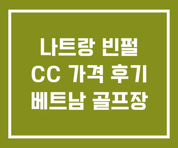 나트랑 빈펄 CC 가격 후기 베트남 골프장