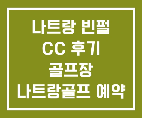 나트랑 빈펄 CC 후기 골프장 나트랑골프 예약