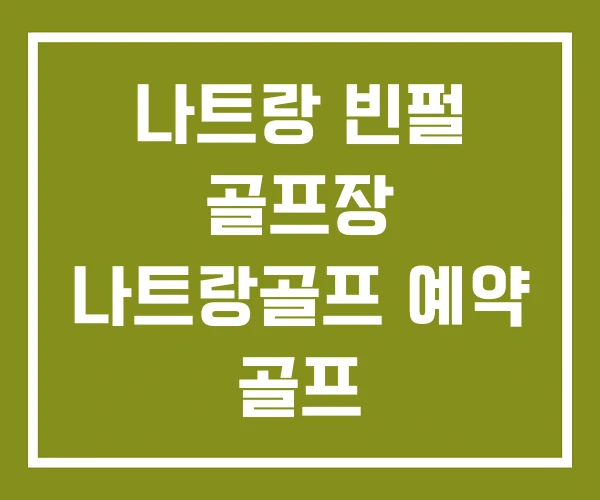 나트랑 빈펄 골프장 나트랑골프 예약 골프