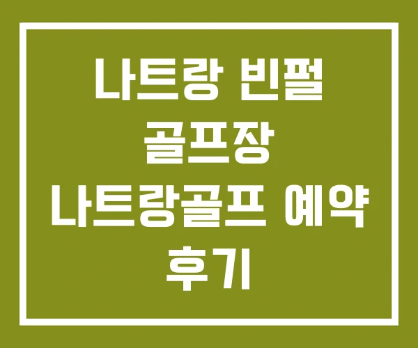 나트랑 빈펄 골프장 나트랑골프 예약 후기