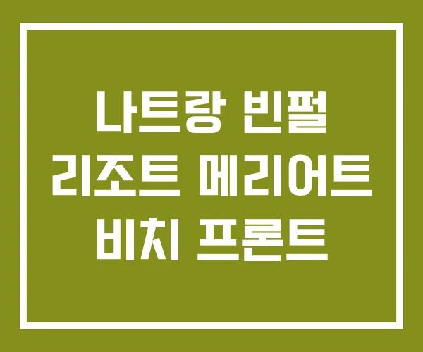 나트랑 빈펄 리조트 메리어트 비치 프론트