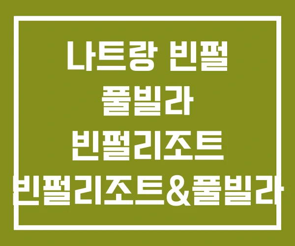 나트랑 빈펄 풀빌라 빈펄리조트 빈펄리조트&풀빌라 예약센터